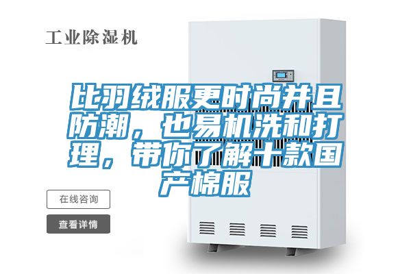比羽絨服更時(shí)尚并且防潮，也易機(jī)洗和打理，帶你了解十款國(guó)產(chǎn)棉服