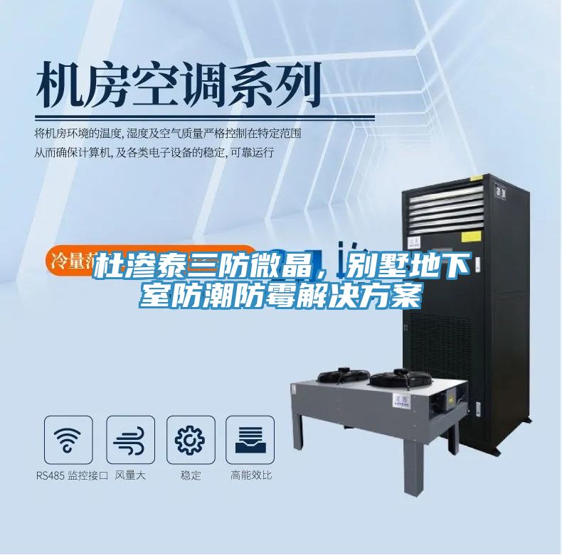 杜滲泰三防微晶，別墅地下室防潮防霉解決方案