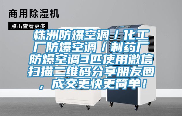 株洲防爆空調(diào)／化工廠防爆空調(diào)／制藥廠防爆空調(diào)3匹使用微信掃描二維碼分享朋友圈，成交更快更簡(jiǎn)單！
