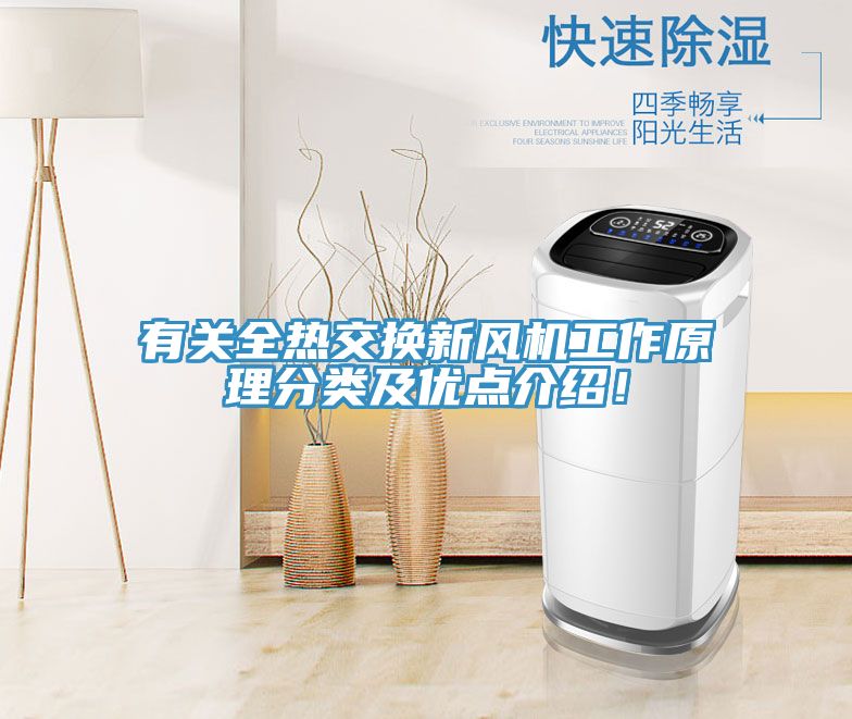 有關全熱交換新風機工作原理分類及優(yōu)點介紹！