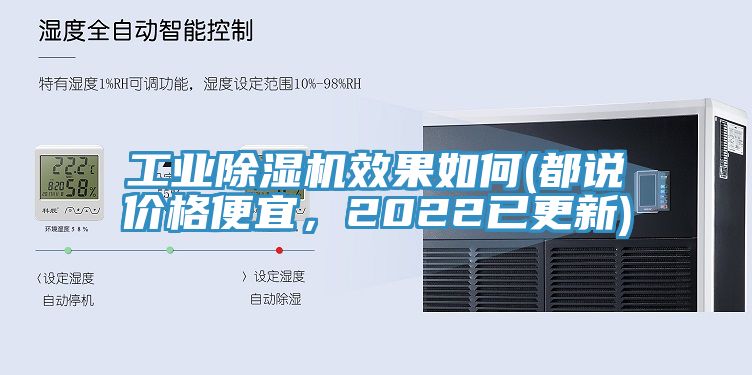 工業(yè)除濕機效果如何(都說價格便宜，2022已更新)
