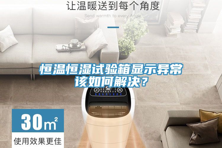 恒溫恒濕試驗(yàn)箱顯示異常該如何解決？