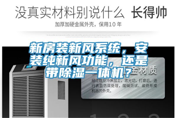 新房裝新風(fēng)系統(tǒng)，安裝純新風(fēng)功能，還是帶除濕一體機(jī)？