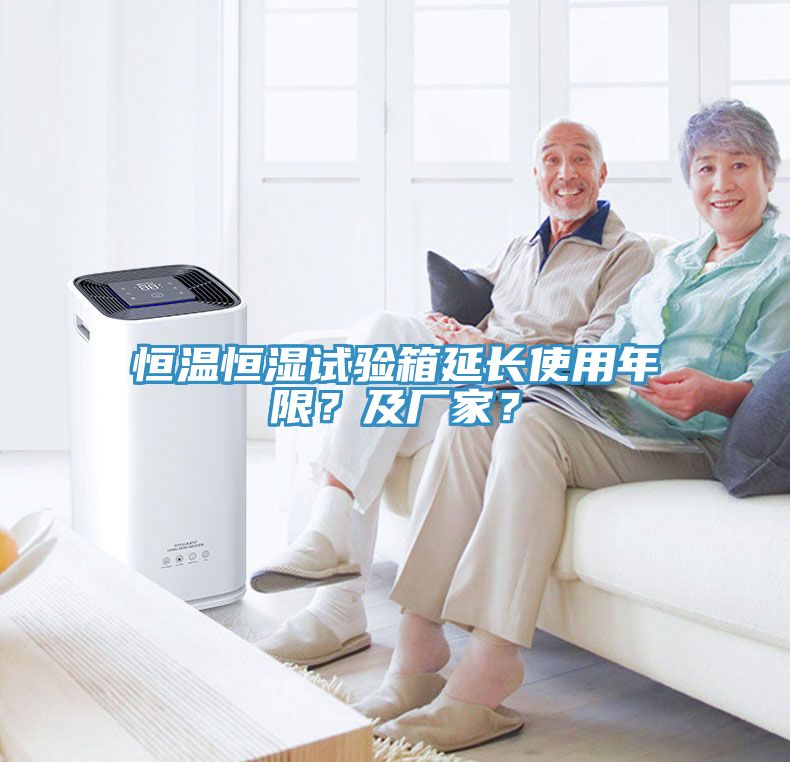 恒溫恒濕試驗(yàn)箱延長(zhǎng)使用年限？及廠家？