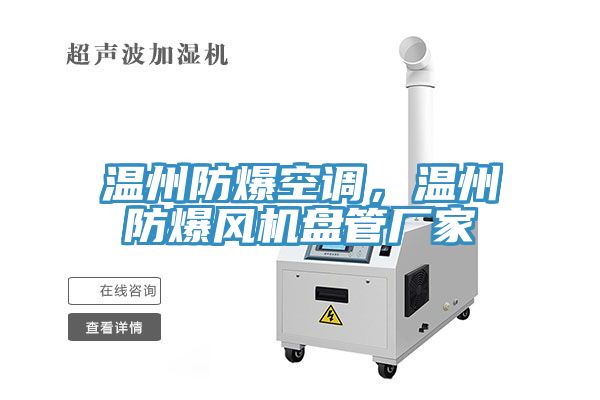 溫州防爆空調(diào)，溫州防爆風(fēng)機(jī)盤管廠家
