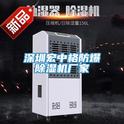 深圳宏中格防爆除濕機(jī)廠(chǎng)家