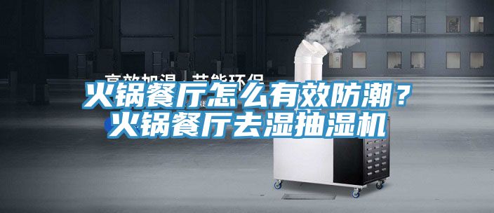 火鍋餐廳怎么有效防潮？火鍋餐廳去濕抽濕機(jī)