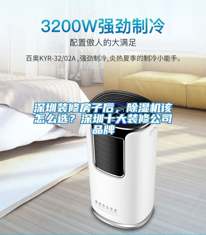 深圳裝修房子后，除濕機(jī)該怎么選？深圳十大裝修公司品牌