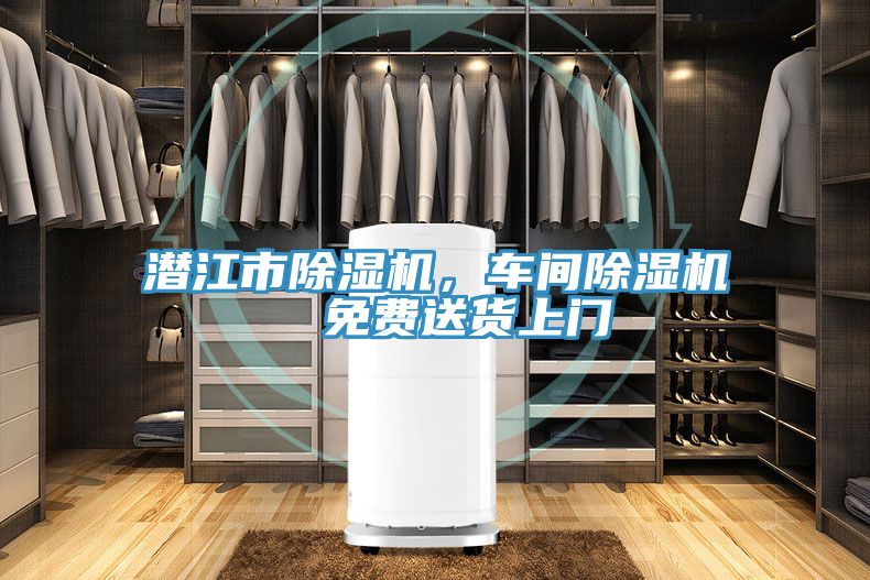 潛江市除濕機(jī)，車間除濕機(jī)  免費(fèi)送貨上門
