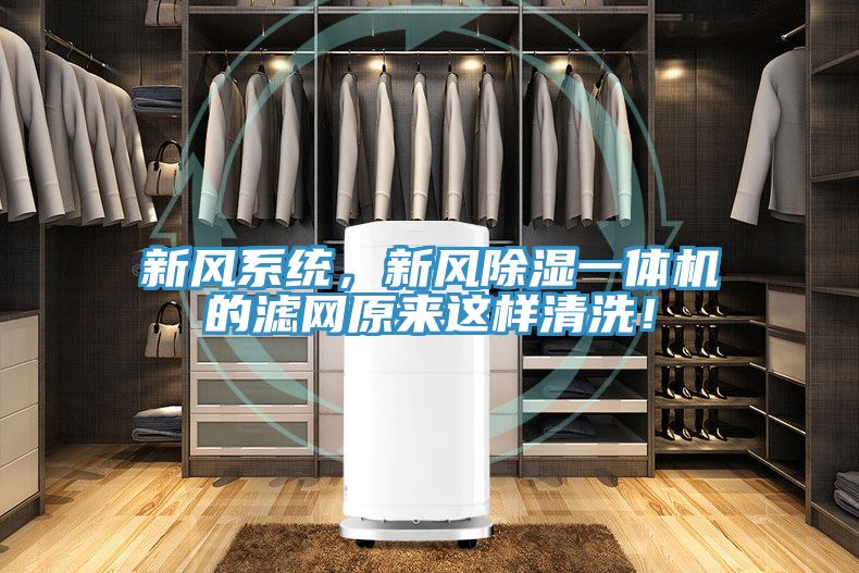 新風(fēng)系統(tǒng)，新風(fēng)除濕一體機(jī)的濾網(wǎng)原來這樣清洗！