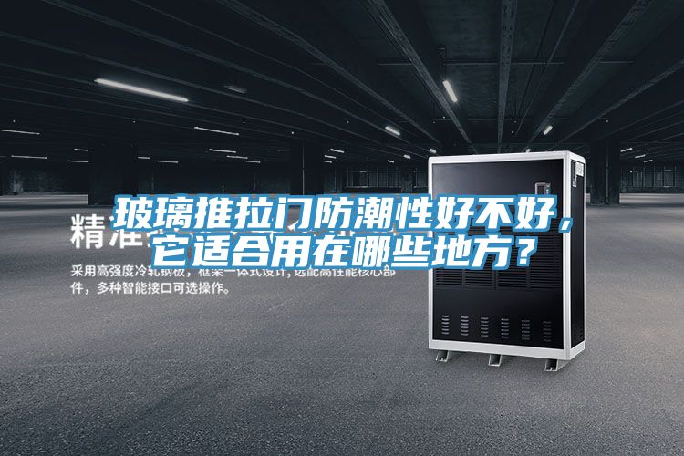 玻璃推拉門防潮性好不好，它適合用在哪些地方？