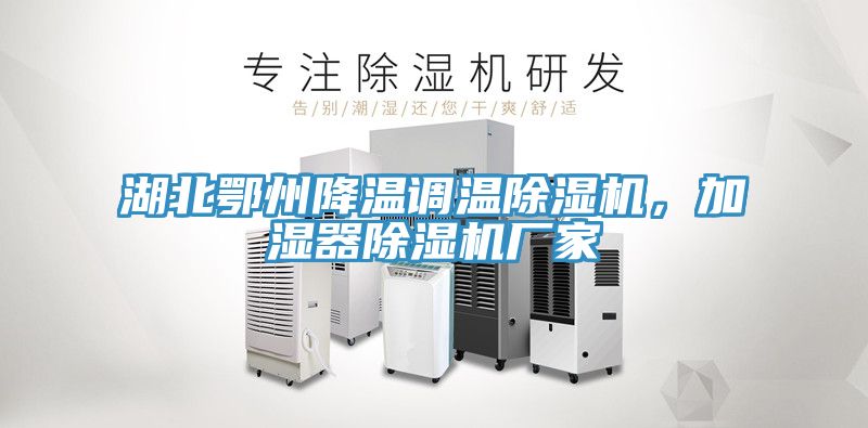 湖北鄂州降溫調(diào)溫除濕機(jī)，加濕器除濕機(jī)廠家