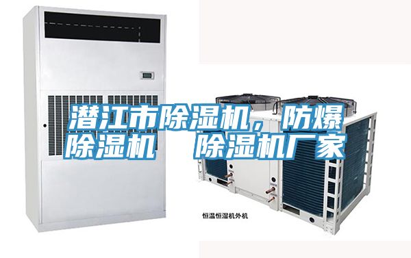 潛江市除濕機(jī)，防爆除濕機(jī)  除濕機(jī)廠家