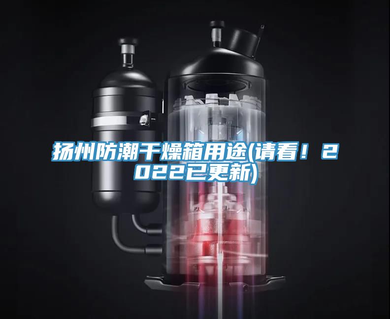 揚(yáng)州防潮干燥箱用途(請(qǐng)看！2022已更新)