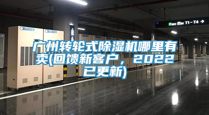 廣州轉(zhuǎn)輪式除濕機哪里有賣(回饋新客戶，2022已更新)