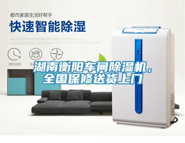 湖南衡陽車間除濕機(jī)，全國保修送貨上門