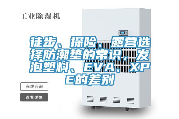 徒步、探險、露營選擇防潮墊的常識，發(fā)泡塑料、EVA、XPE的差別