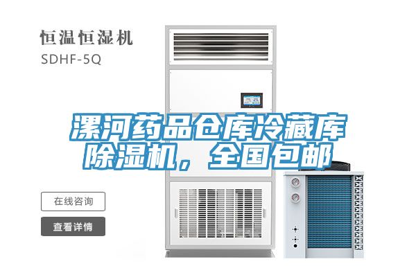漯河藥品倉(cāng)庫(kù)冷藏庫(kù)除濕機(jī)，全國(guó)包郵