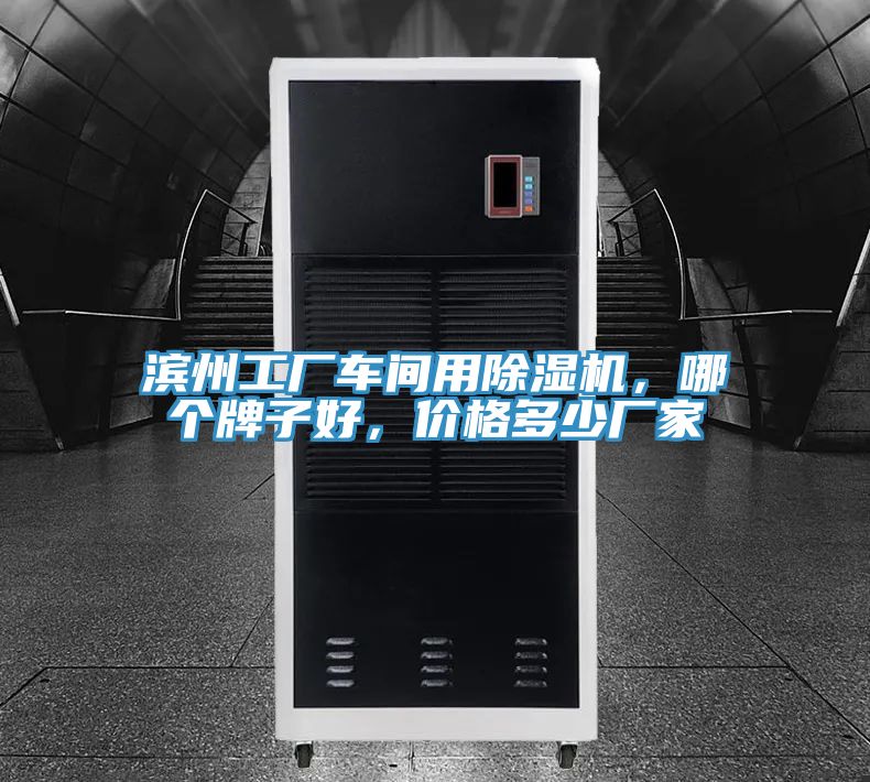 濱州工廠車間用除濕機(jī)，哪個(gè)牌子好，價(jià)格多少?gòu)S家