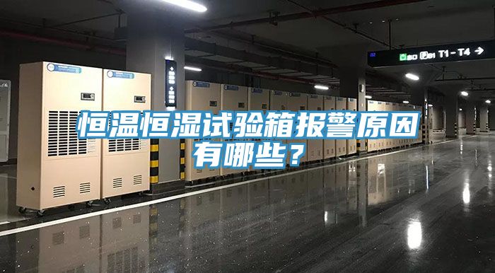 恒溫恒濕試驗(yàn)箱報(bào)警原因有哪些？
