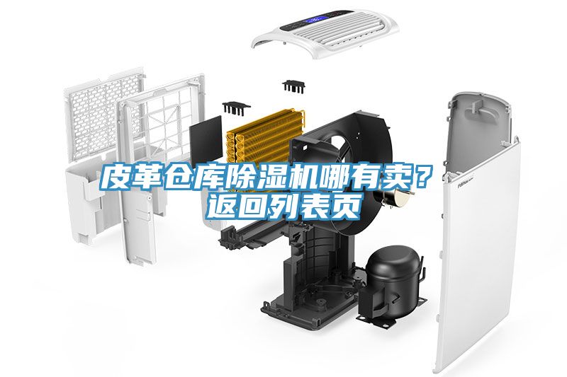 皮革倉庫除濕機哪有賣？ 返回列表頁