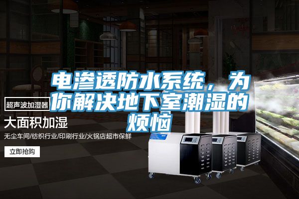 電滲透防水系統(tǒng)，為你解決地下室潮濕的煩惱