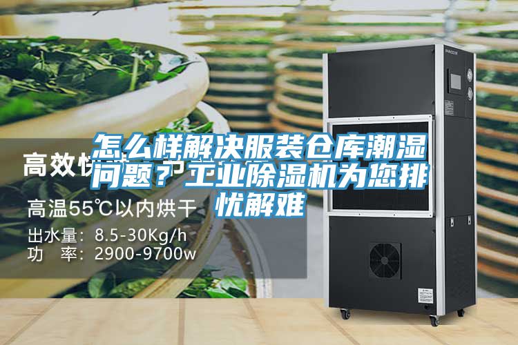 怎么樣解決服裝倉庫潮濕問題？工業(yè)除濕機(jī)為您排憂解難