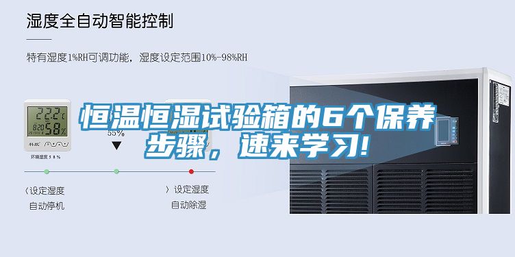 恒溫恒濕試驗箱的6個保養(yǎng)步驟，速來學習!