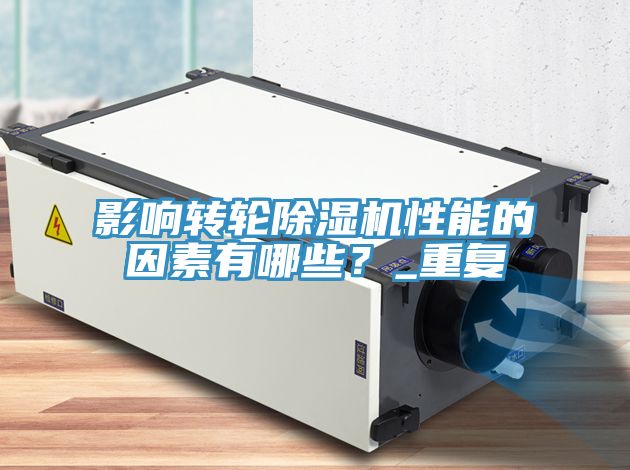 影響轉(zhuǎn)輪除濕機性能的因素有哪些？_重復