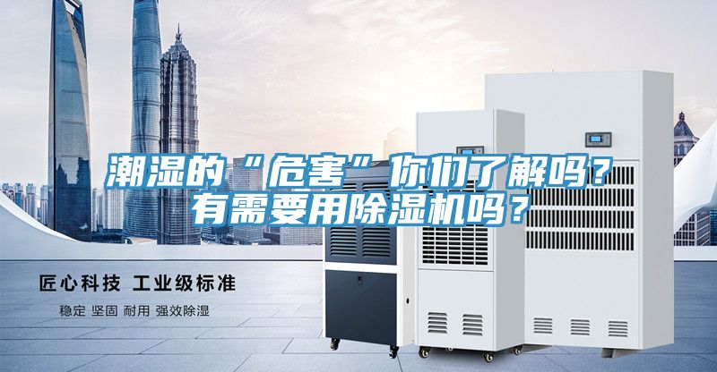 潮濕的“危害”你們了解嗎？有需要用除濕機嗎？