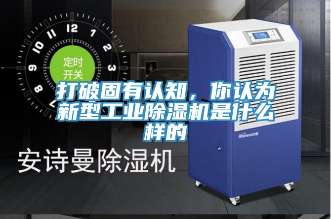 打破固有認(rèn)知，你認(rèn)為新型工業(yè)除濕機(jī)是什么樣的