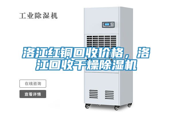洛江紅銅回收價(jià)格，洛江回收干燥除濕機(jī)