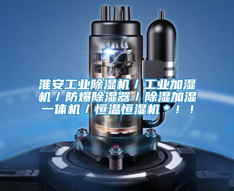 淮安工業(yè)除濕機／工業(yè)加濕機／防爆除濕器／除濕加濕一體機／恒溫恒濕機＊??！