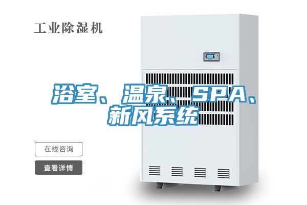 浴室、溫泉、SPA、新風系統(tǒng)