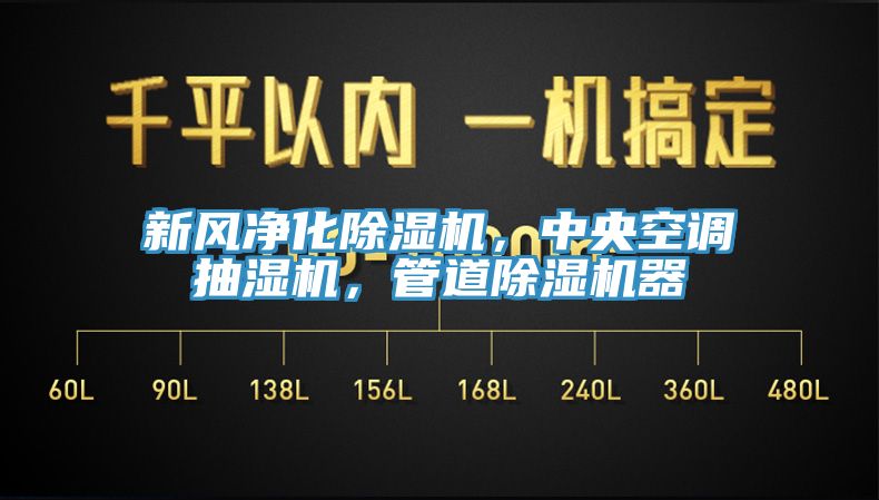 新風(fēng)凈化除濕機(jī)，中央空調(diào)抽濕機(jī)，管道除濕機(jī)器