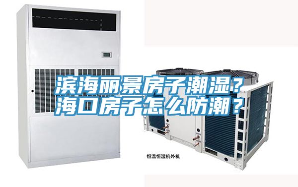 濱海麗景房子潮濕？?？诜孔釉趺捶莱?？