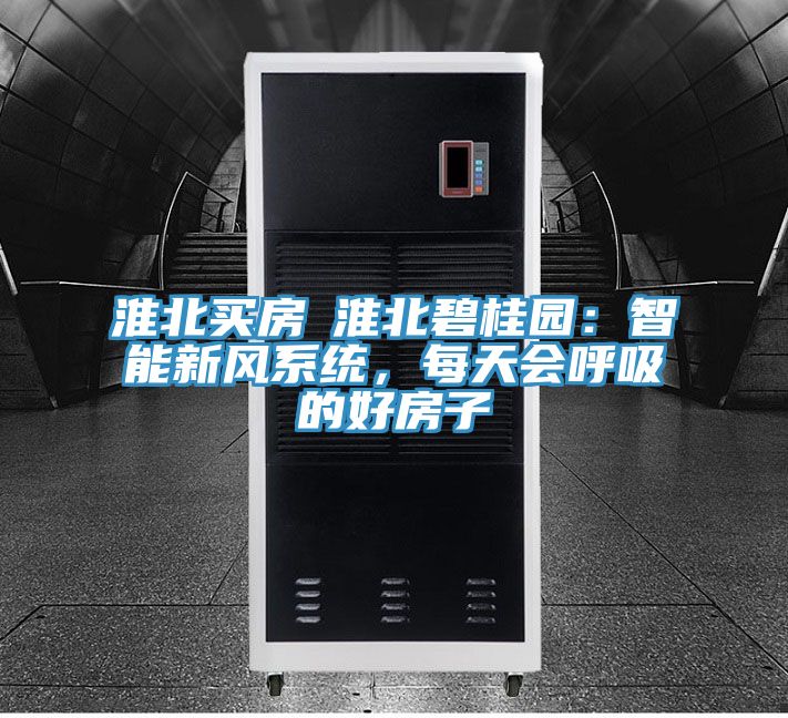 淮北買房│淮北碧桂園：智能新風系統(tǒng)，每天會呼吸的好房子