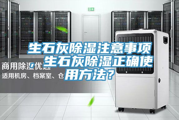 生石灰除濕注意事項，生石灰除濕正確使用方法？