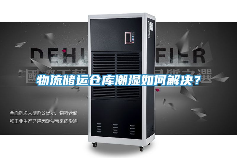 物流儲運倉庫潮濕如何解決？