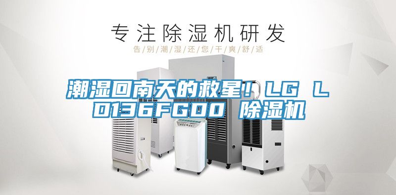 潮濕回南天的救星！LG LD136FGD0 除濕機(jī)