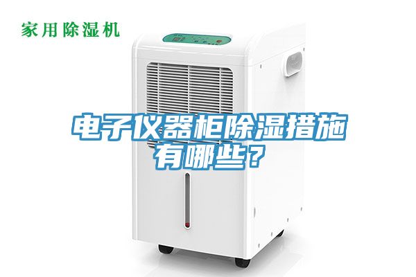 電子儀器柜除濕措施有哪些？