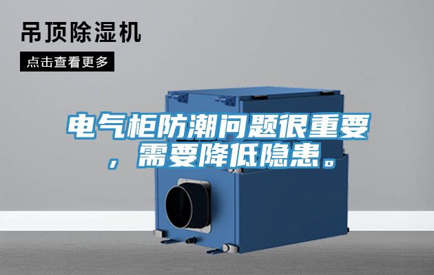 電氣柜防潮問(wèn)題很重要，需要降低隱患。
