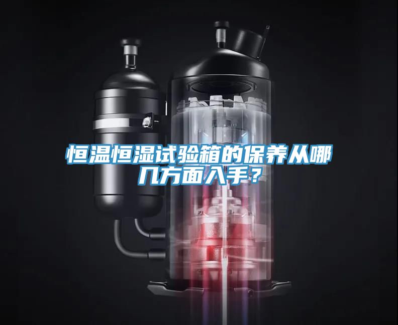 恒溫恒濕試驗箱的保養(yǎng)從哪幾方面入手？