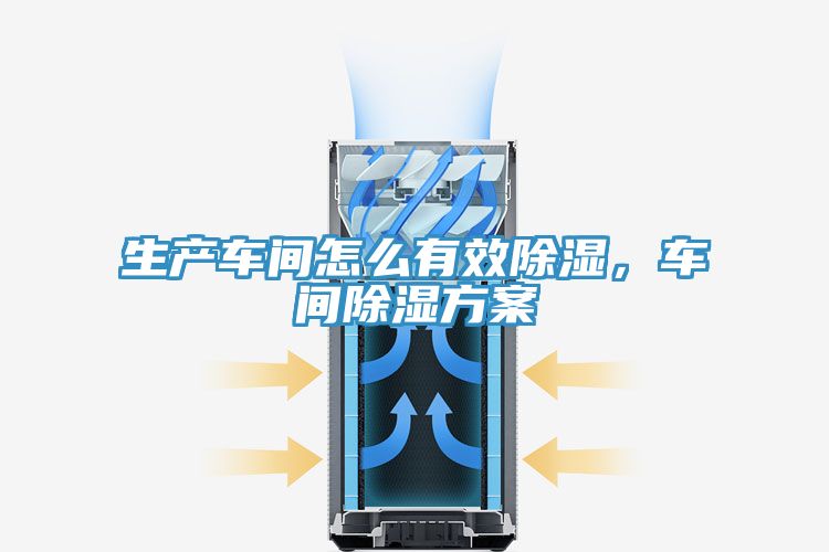 生產(chǎn)車間怎么有效除濕，車間除濕方案