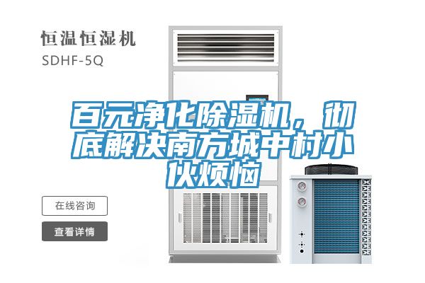百元凈化除濕機(jī)，徹底解決南方城中村小伙煩惱