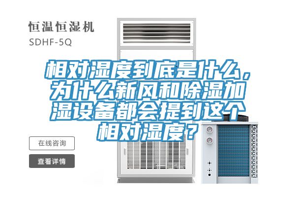 相對(duì)濕度到底是什么，為什么新風(fēng)和除濕加濕設(shè)備都會(huì)提到這個(gè)相對(duì)濕度？