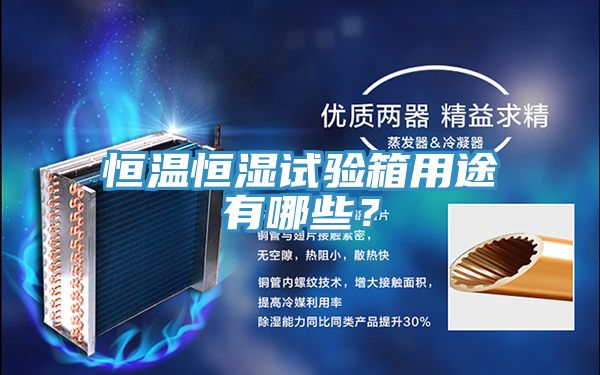 恒溫恒濕試驗箱用途有哪些？