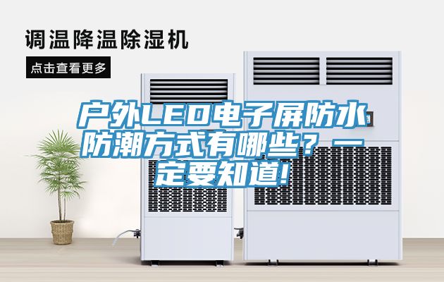 戶外LED電子屏防水防潮方式有哪些？一定要知道!