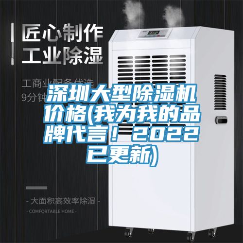 深圳大型除濕機(jī)價格(我為我的品牌代言！2022已更新)