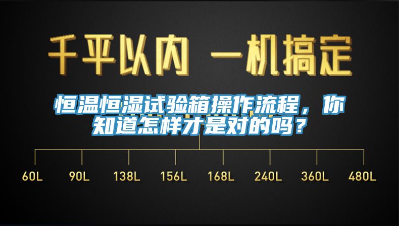 恒溫恒濕試驗(yàn)箱操作流程，你知道怎樣才是對(duì)的嗎？